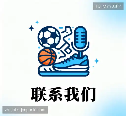 接洽江南体育官网